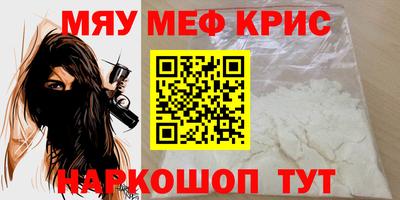 мяу мяу кристалл Балаково